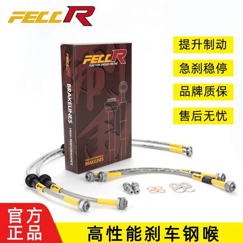 FECCR汽车刹车油管钢喉改装适用S60L S90 XC40 XC60 XC90 V60 V90