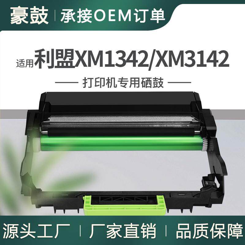 跨境适用55B0ZA0利盟XM3142硒鼓M1342晒鼓XM1342打印机鼓架感光鼓