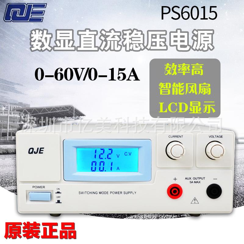 QJE求精PS6010 PS6015 大功率开关型直流稳压电源可调电源60V 15A