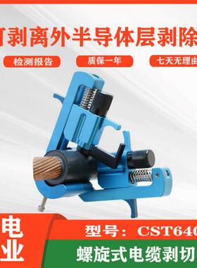 电力检修可剥离外半导体层剥除器CST640 手动螺旋线缆剥切器