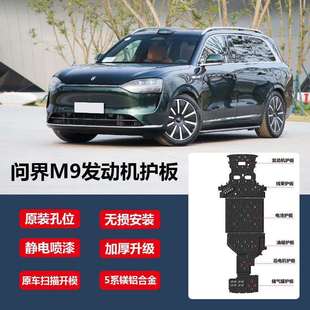 底盘装 适用问界M7底盘护板 新能源改装 M8底盘护板 甲 M9电池护板