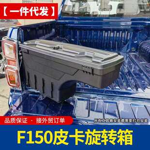 2015至2021年份专用于Ford f150皮卡车厢侧边储物箱工具箱收纳箱