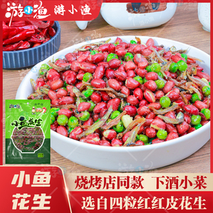 游小渔小鱼花生135g香辣花生米五香酥脆夜宵追剧花生即食下酒菜