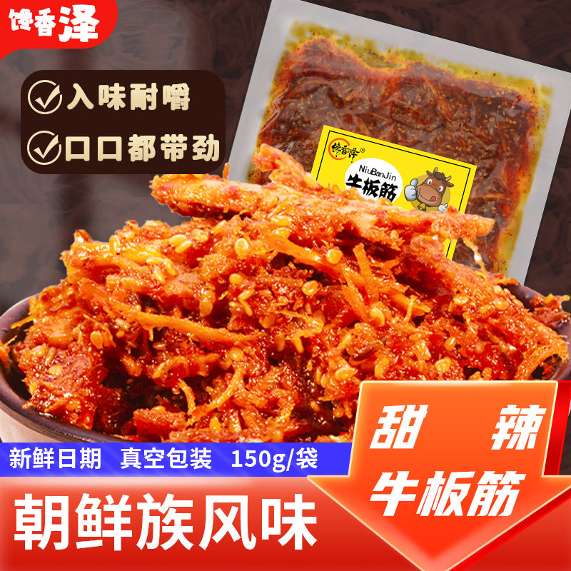 馋香泽牛板筋网红食品东北美食延吉特色追剧零食150克开袋即食