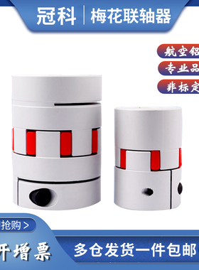 梅花联轴器e星型丝杆编码器弹性大扭矩连轴器伺服电机铝合金连接