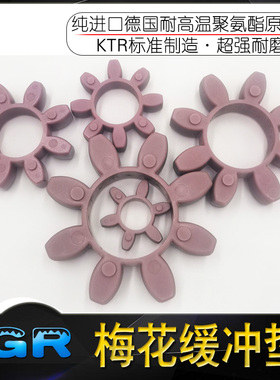 联轴器进b口紫色缓冲垫八角联轴胶圈梅花垫片GR28 38 42 KTR标准