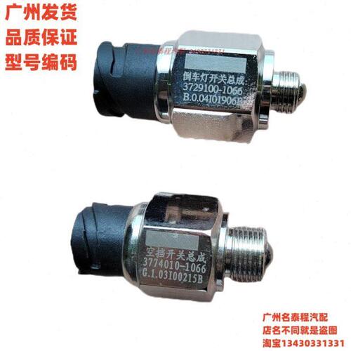 2广州61040H6解放倒车灯37适用J保 7-J3771006质倒挡9汽10一开关