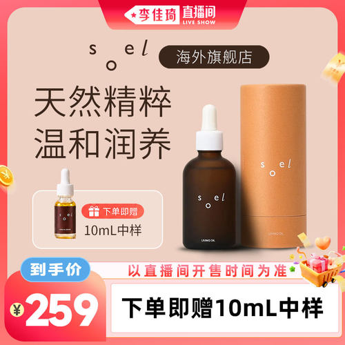 SOEL天然有机保湿精华油护肤