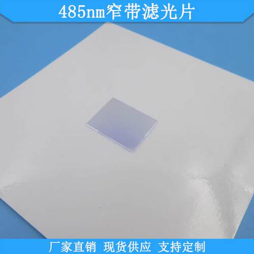 485nm窄带滤光片BP485nm高透滤波片光学玻璃滤镜波长尺寸可做滤片
