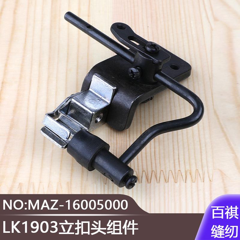 MAZ-16005000摇头扣蘑菇扣扣夹头组件工业缝纫机LK1903立扣头组件