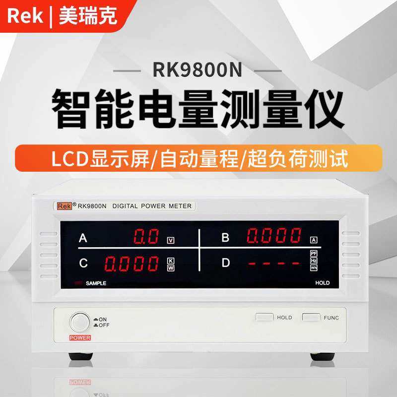 美瑞克RK9800三合一数字功率计RK9830N/RF9901/RK9800N/RK9980N
