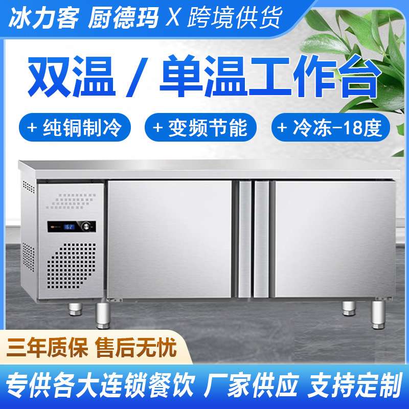 冷藏工作台双温冷藏操作台冷冻工作台厨房商用不锈钢冰柜冷藏设备