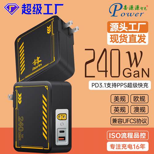 喜源源GaN240W美规PD3.1 CA+XT60超级快充兼容UFCS多协议充电器