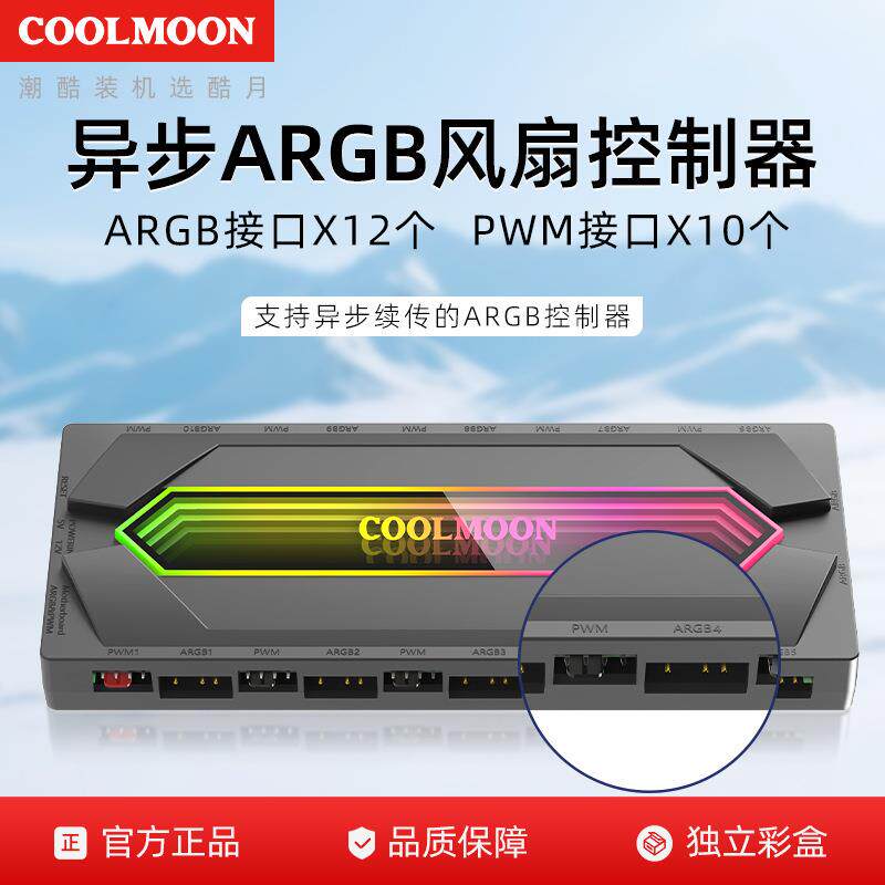 COOLMOON机箱风扇控制器5V3针温控4pin扩展集线器ARGB异步控制器
