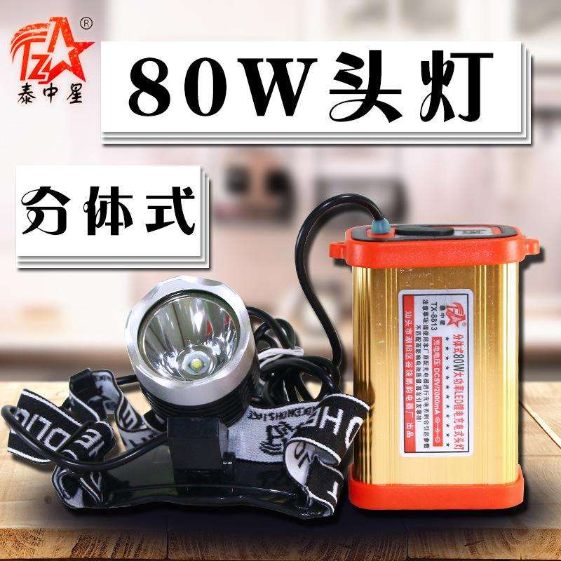 泰中星分体式80W大功率led锂电充电式t6头戴式电筒户外露营头灯