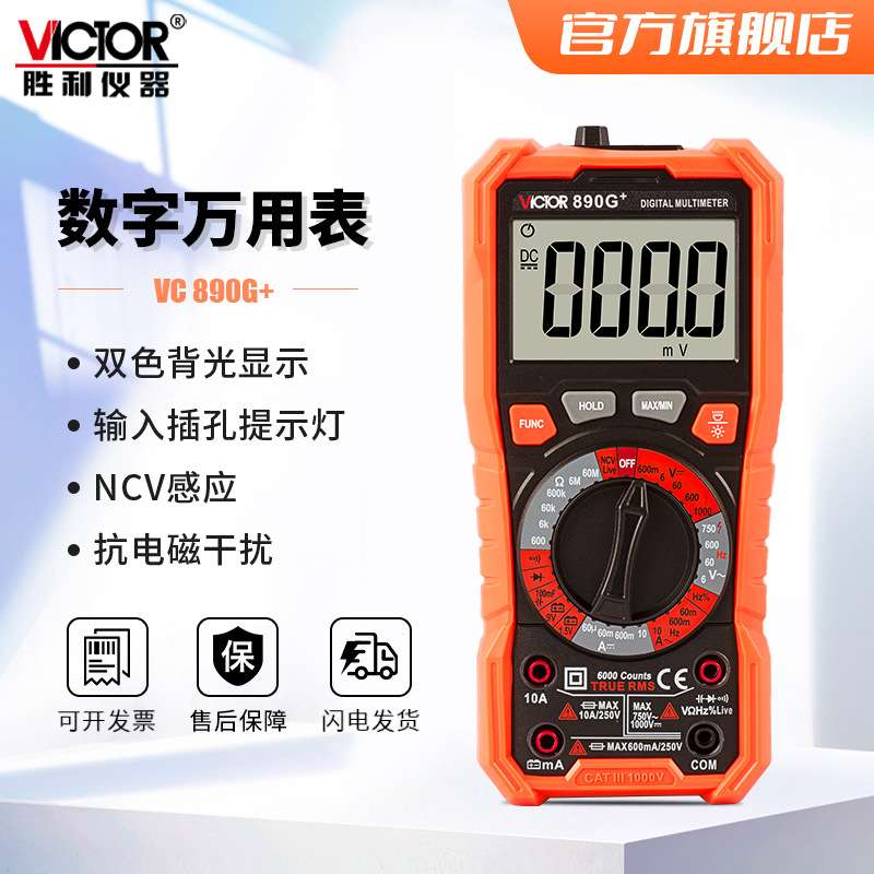 胜利仪器VC890G+/H+高精度数字万用表多功能数显专业电工维修家用