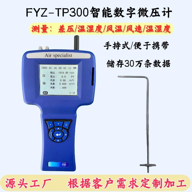 智能数字微压计FYZ-TP300压差温湿度气压风速仪管道用数字风速仪