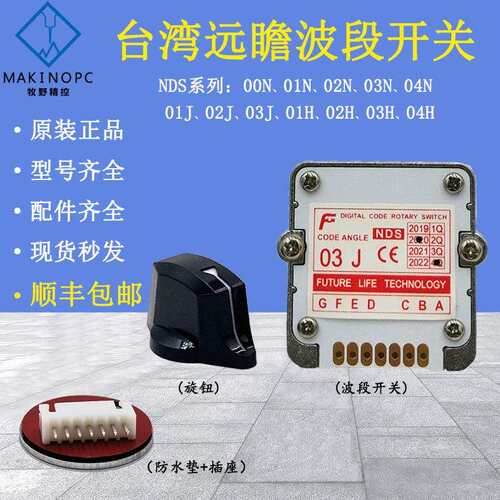 原装远瞻波段开关FUTURE轴选编码器倍率开关NDS 01J 01N 03J 01H