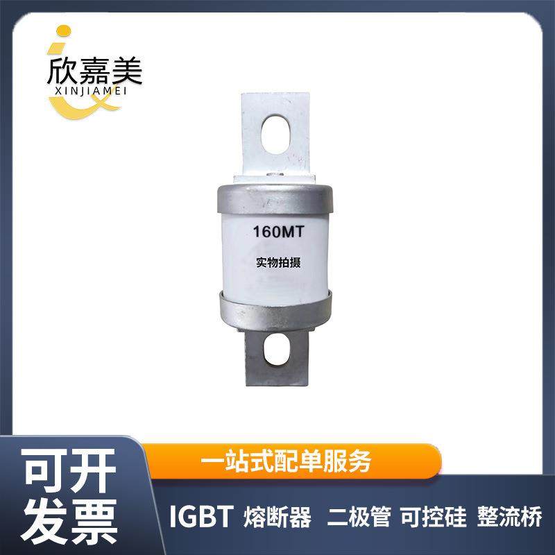 160MT 690V 160A 快速熔断器 保险丝 电子元器件 量大价优