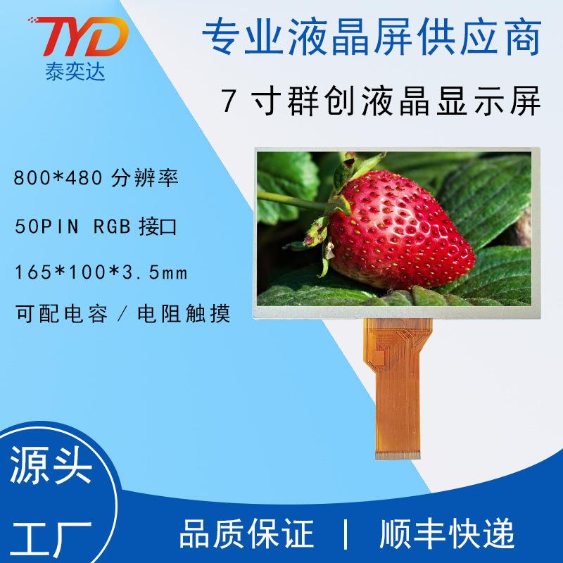 7寸群创液晶显示屏 800*480 50P RGB屏 数码工控模组 TN92/94