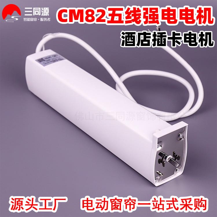 智能家居CM82五线强电电机 电动开合帘485协议酒店插卡取电电机