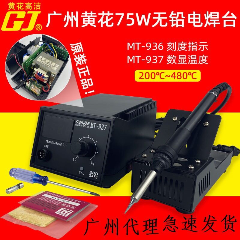 广州黄花高洁电焊台电烙铁内热式可调恒温MT-936电子维修焊接75W