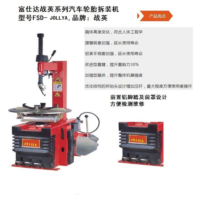 老店新开战英FSD-JOLLYA汽车轮胎自动拆装机汽修设备全自动