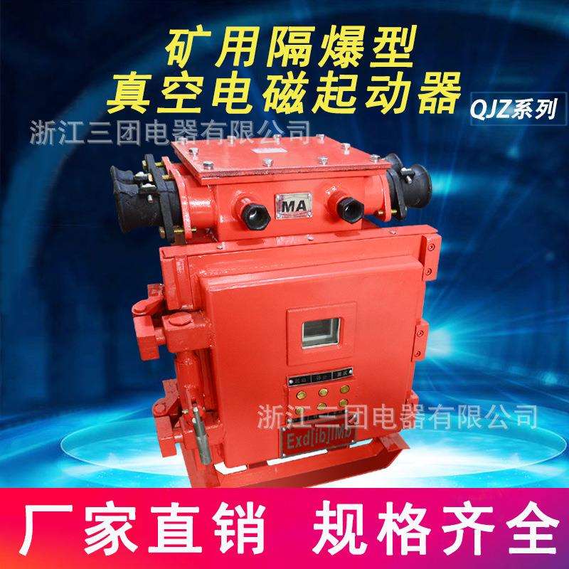 矿用隔爆兼本安型真空电磁起动器 QJZ-200智能方壳防爆开关1140v