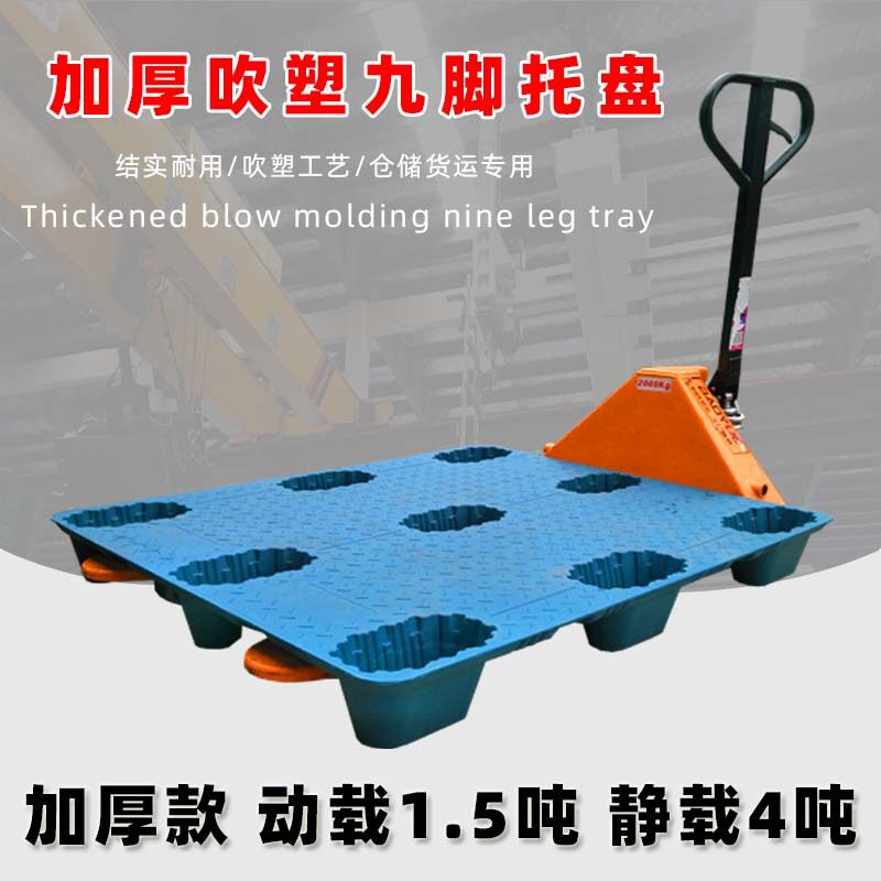塑料吹塑九脚托盘仓库防潮板物流栈板托盘工业平板叉车货物托盘