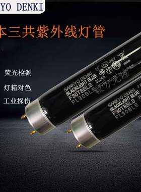 三共SANKYO DENKI F30T8BLB FL30BLB紫外线探伤荧光检测紫色灯管
