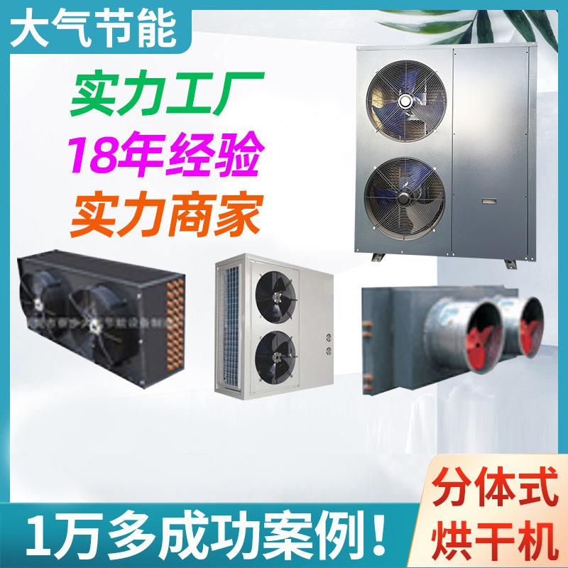 厂家空气能烘干除湿机工农业药材木材盘香佛香蚊香热泵烘干设备