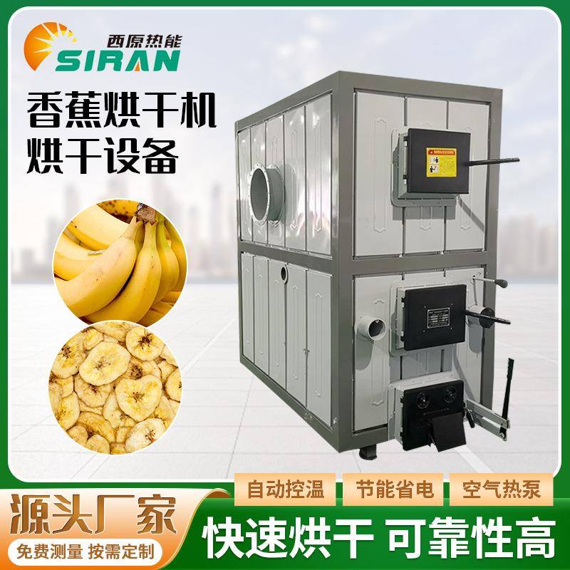 香蕉烘干机香蕉干芭蕉烘干设备空气能热泵烘干房海鲜果蔬烘干房