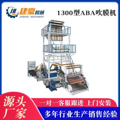 吹膜机厂家供应1300型ABA吹膜机ABA三层共挤LDPE速吹膜机