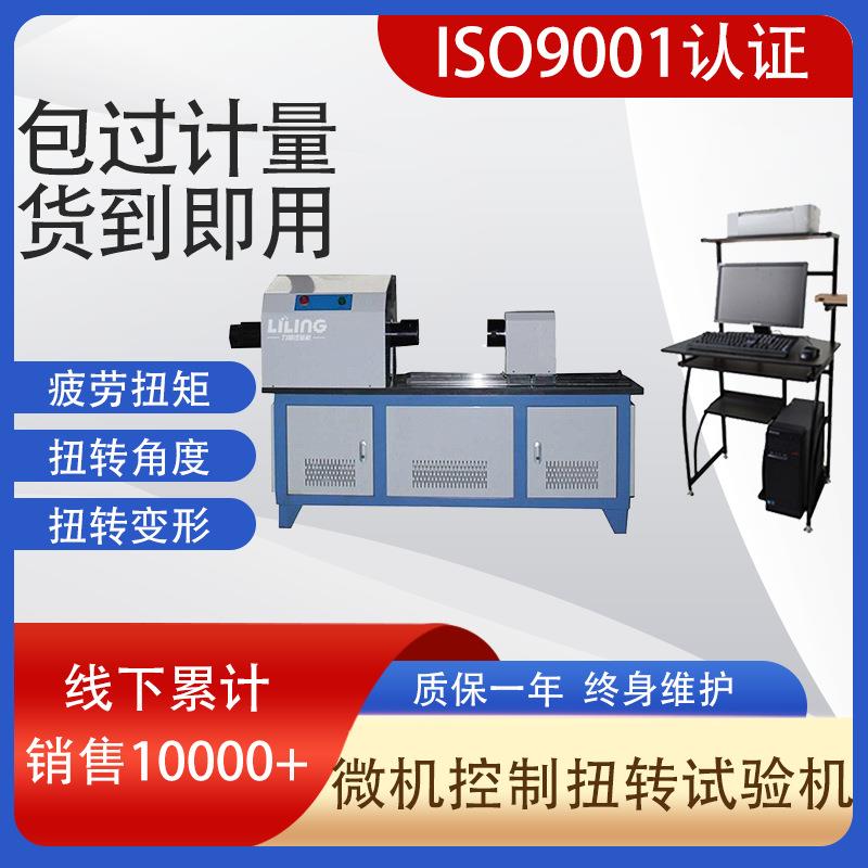 济南金属材料扭转力学性能的检测LNZ-2000W微机控制扭转试验机