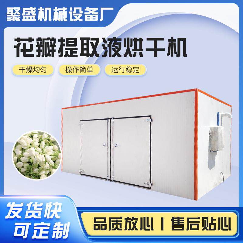 花瓣提取液烘干机玫瑰花卉干花烘干设备全自动智能控温鲜花烘干箱