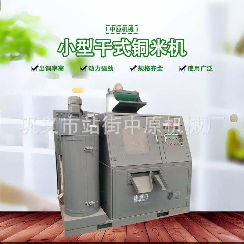 小型干式铜米机多少钱废旧电线电缆网线粉碎机平方线铜米分离设备