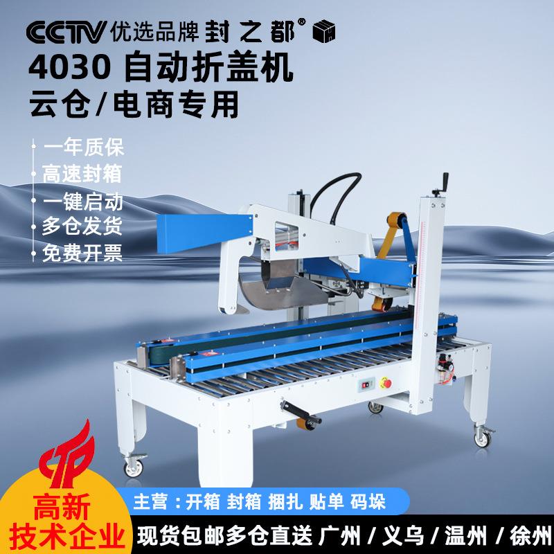 自动折盖封箱机400型1-12号纸箱电商工厂云仓打包折盖封箱机