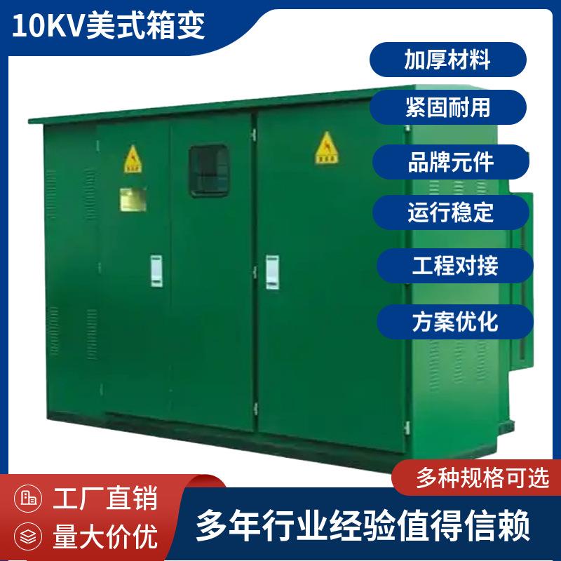 美式箱变500KVA组合美变福建变压器S11-500KW油浸式变压器