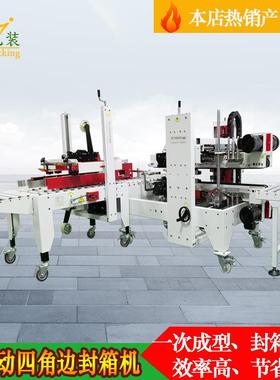 全自动四角边封箱机FH500L+FA500自动工字型封箱机胶带封箱机打包