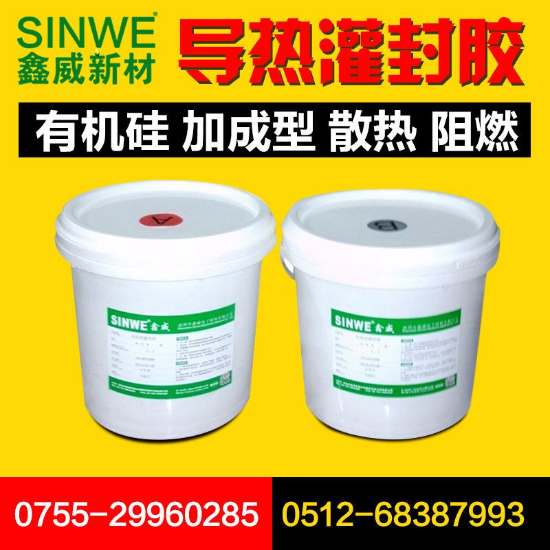 鑫威9081高导热双组份加成型有机硅灌封胶电源阻燃导热防水密封胶