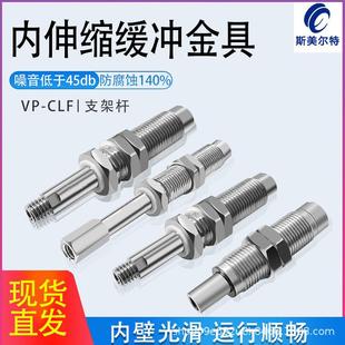 不锈钢金具 内伸缩缓冲金具VP-CLF-10-M10/M14无尘低摩擦低噪音