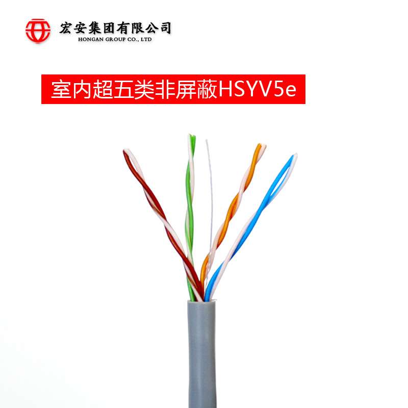 网线 宏安网线 室内超五类 纯铜 网络线生产厂家