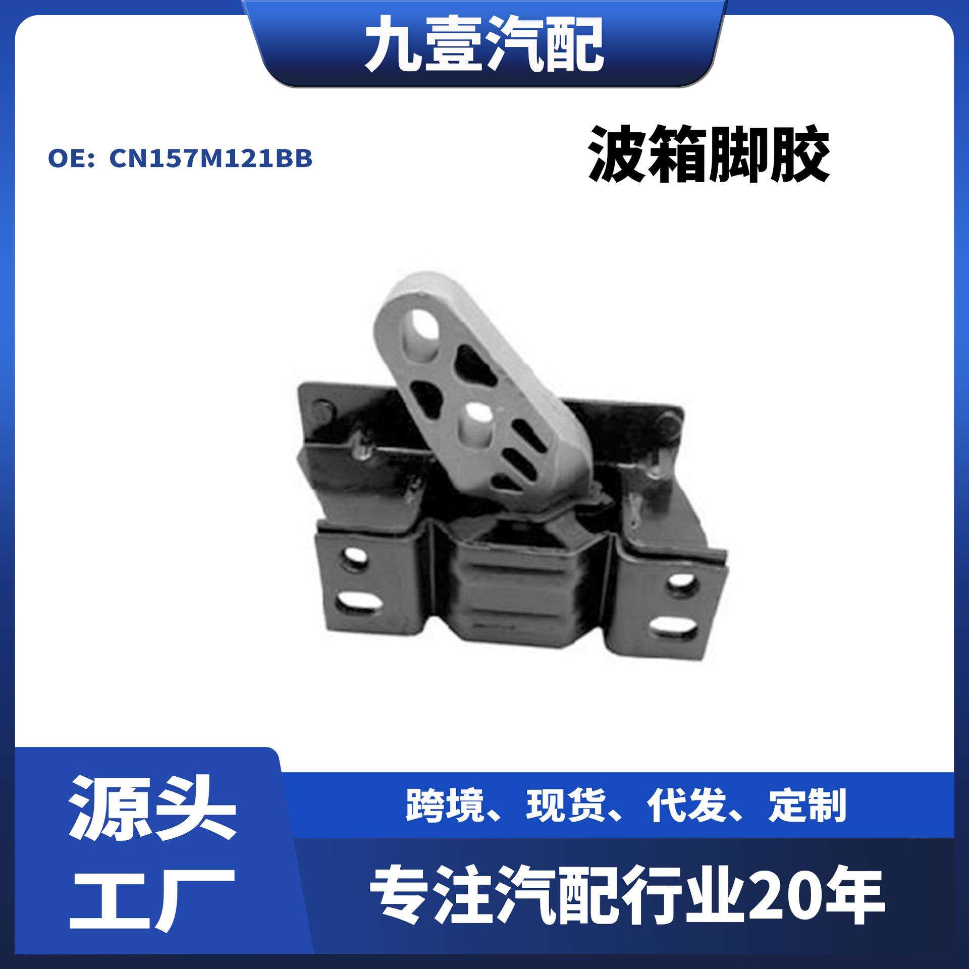 CN157M121BB 适用福特翼搏 13-17 发动机支架 波箱脚胶1781876