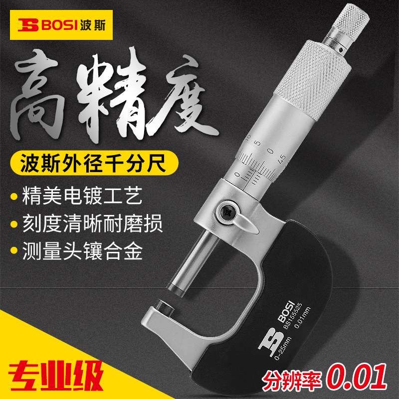 波斯工具外径千分尺0-25-50-75MM螺旋测微仪器 分厘卡 机械千分尺
