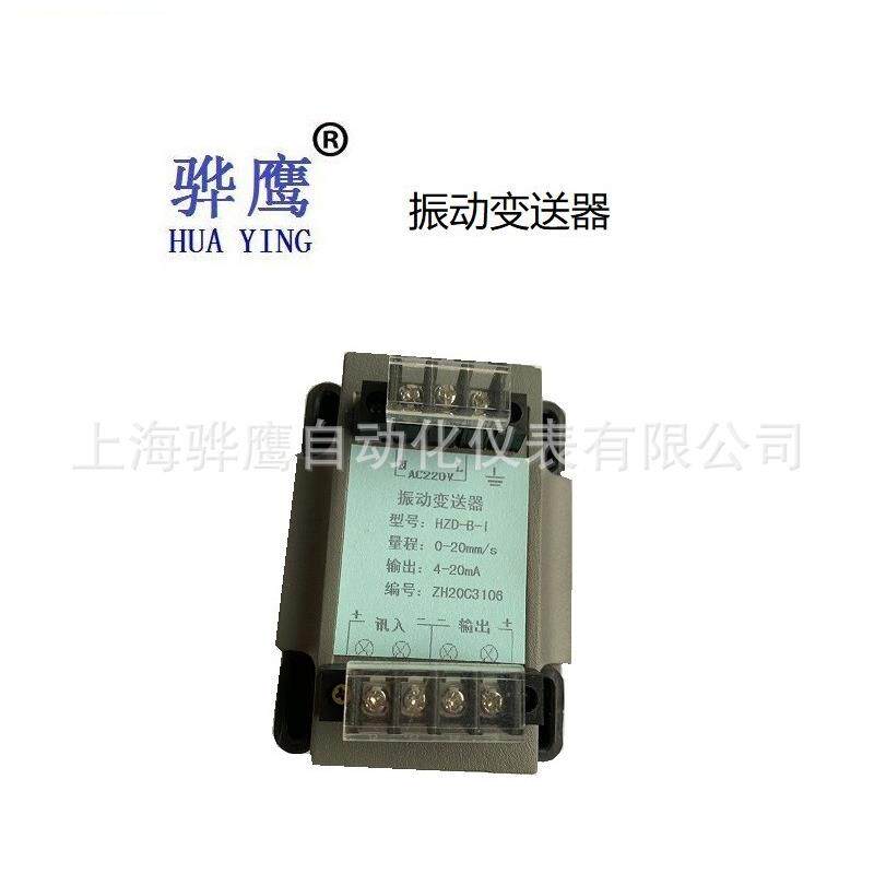 HY-7580 分体式振动变送器 测风机 电机 水泵 上海骅鹰 厂家
