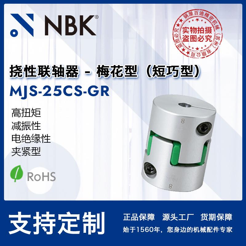 NBK MJS-25CS-GR 短型绿色梅花型联轴器数控机床配件厂家直供