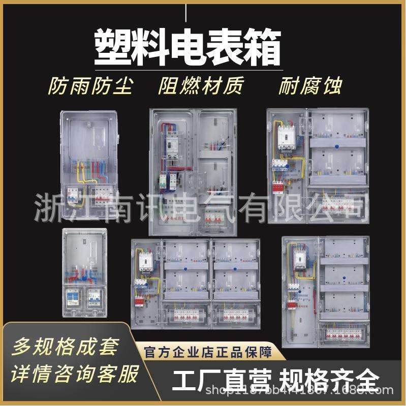 配电箱塑料透明单相家用阻燃防水电表箱南网费控电能计量箱电箱