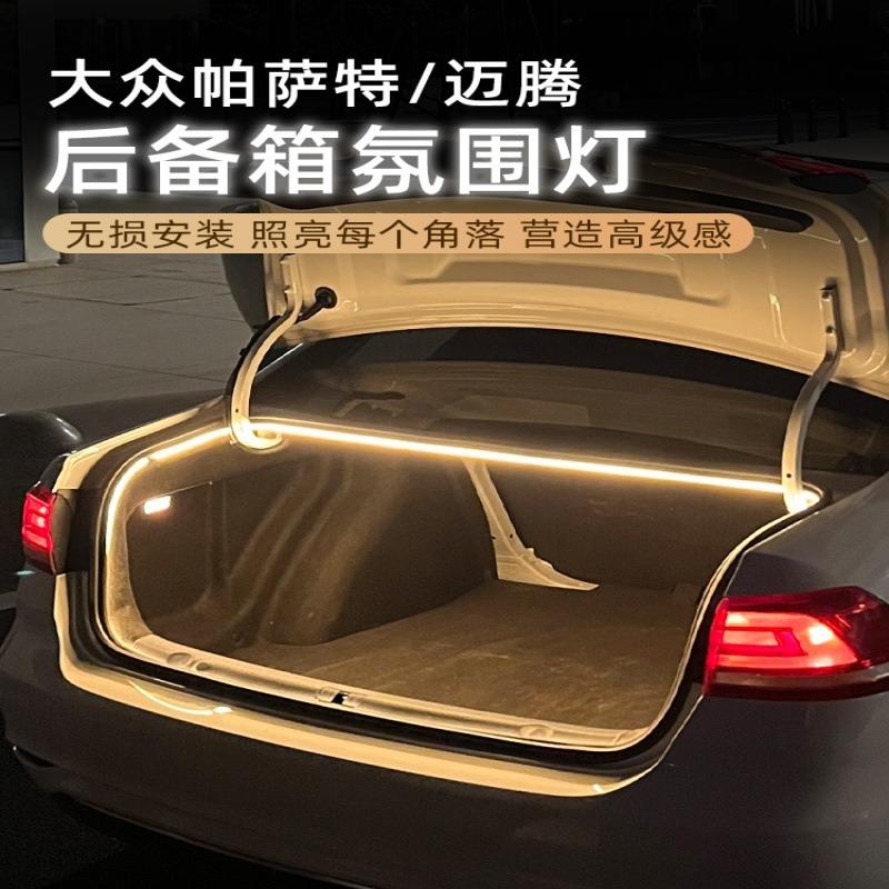 适用大众帕萨特迈腾CC后备箱灯氛围灯迎宾灯照明灯改装件车内装饰