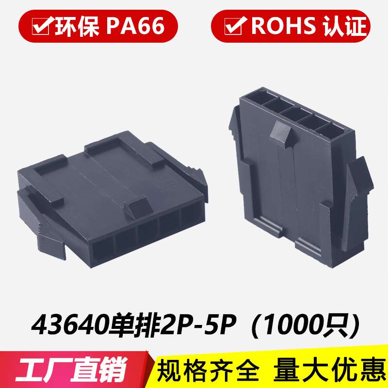 43640母壳 接插件 连接器 MX3.0单排 43020-2P-3P-4P-5P-6P胶壳