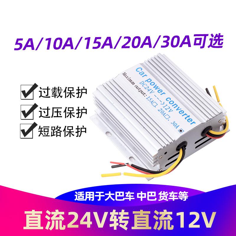 车载24V转12V转换器5A/10A/15A/20A/30A降压器 车用变压器